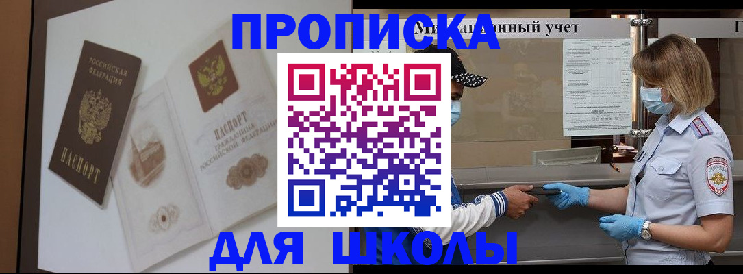 прописка для школы в Ленинске